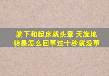 躺下和起床就头晕 天旋地转是怎么回事过十秒就没事